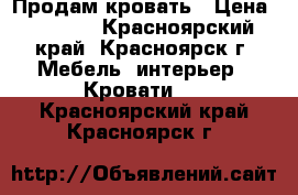 Продам кровать › Цена ­ 7 000 - Красноярский край, Красноярск г. Мебель, интерьер » Кровати   . Красноярский край,Красноярск г.